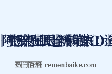 阿宝想亲亲想在心眼眼上全新专辑第二集(CD)造句是什么意思的图片